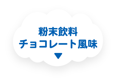 粉末飲料 チョコレート風味