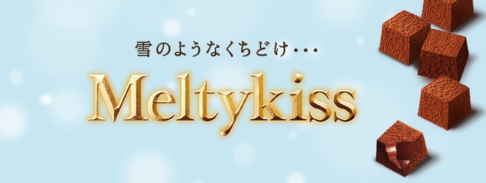 Meltykiss（メルティーキッス）