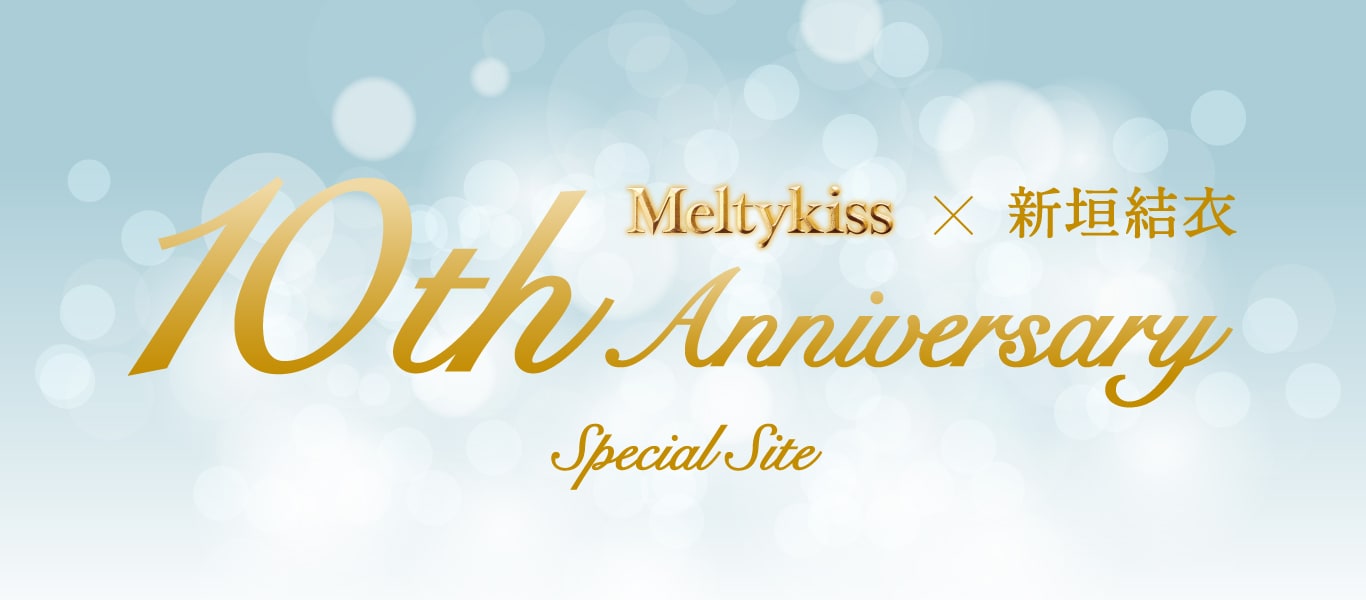 Meltykiss×新垣結衣 10th Anniversary Special Site