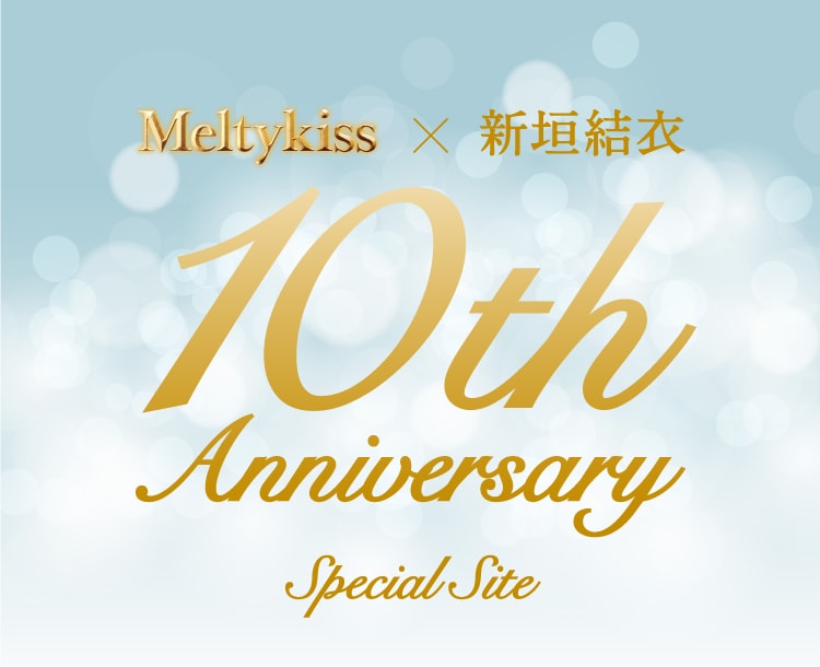 Meltykiss×新垣結衣 10th Anniversary Special Site