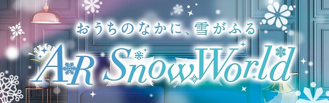 おうちのなかに、雪がふる AR Snow World