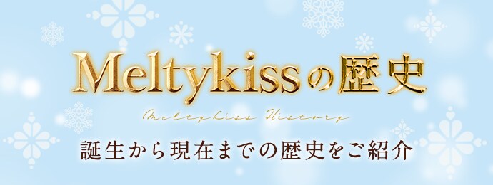 メルティーキッスの歴史
