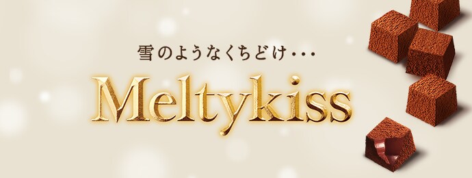 Meltykissブランドサイトへ