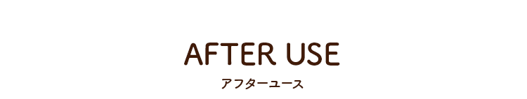 AFTER USE アフターユース