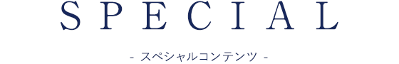 SPECIAL：スペシャルコンテンツ