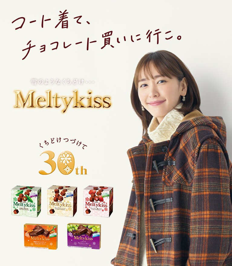 Meltykiss（メルティーキッス） | 株式会社 明治 - Meiji Co., Ltd.