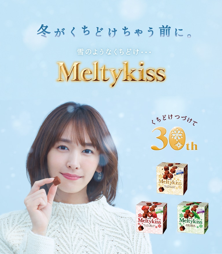 Meltykiss（メルティーキッス） | 株式会社 明治 - Meiji Co., Ltd.