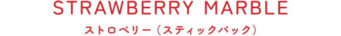 ストロベリー（スティックパック）