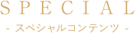 SPECIAL：スペシャルコンテンツ