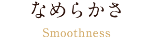 Point2：なめらかさ