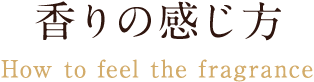 Point3：香りの感じ方