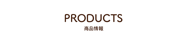 PRODUCTS 商品情報