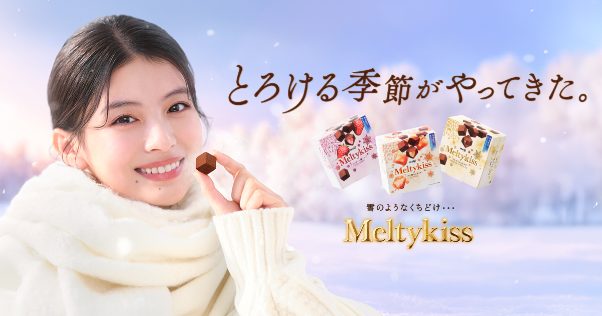 Meltykiss（メルティーキッス） | 株式会社 明治 - Meiji Co., Ltd.