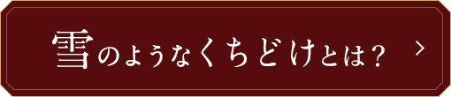 雪のようなくちどけとは？