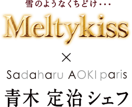 Meltykiss（メルティーキッス）×青木定治シェフ