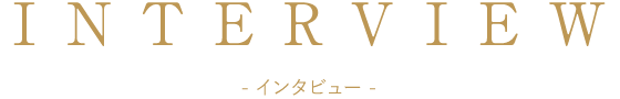 INTERVIEW：インタビュー
