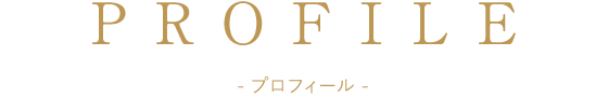 PROFILE：プロフィール