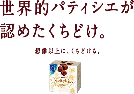世界的パティシエが認めたくちどけ。