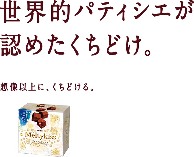 世界的パティシエが認めたくちどけ。