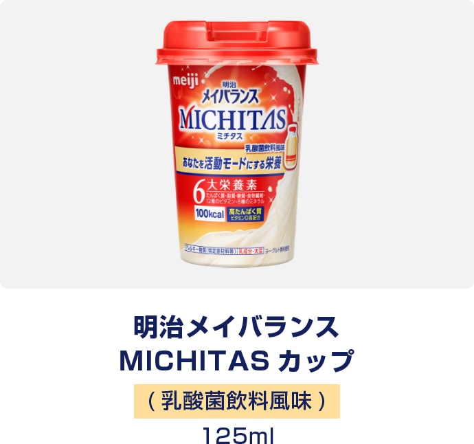 明治メイバランス MICHITAS カップ　乳酸菌飲料風味　125ml