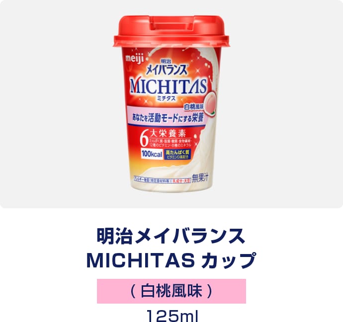 明治メイバランス MICHITAS カップ　白桃風味　125ml