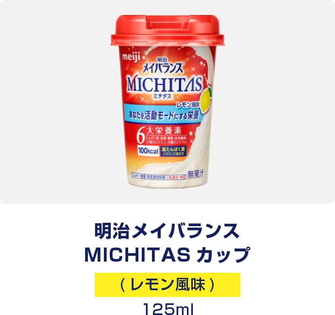 明治メイバランス MICHITAS カップ　レモン風味　125ml