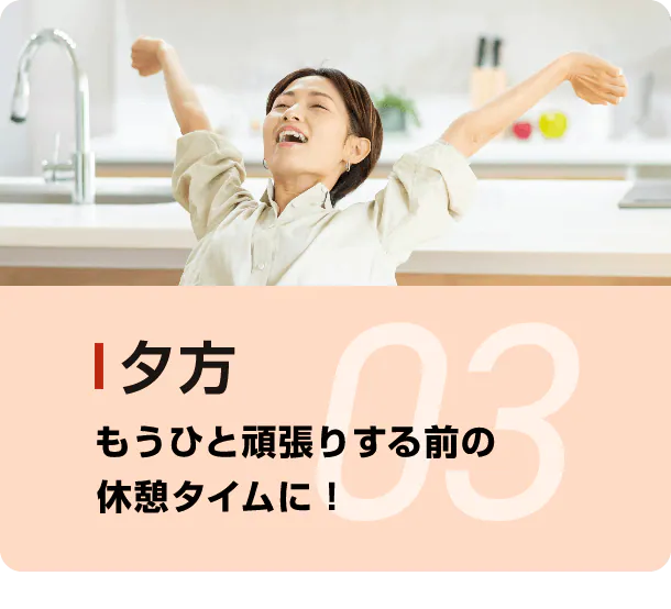 03夕方 もうひと頑張りする前の休憩タイムに！