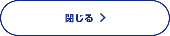 閉じる