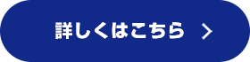 詳しくはこちら