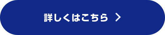 詳しくはこちら