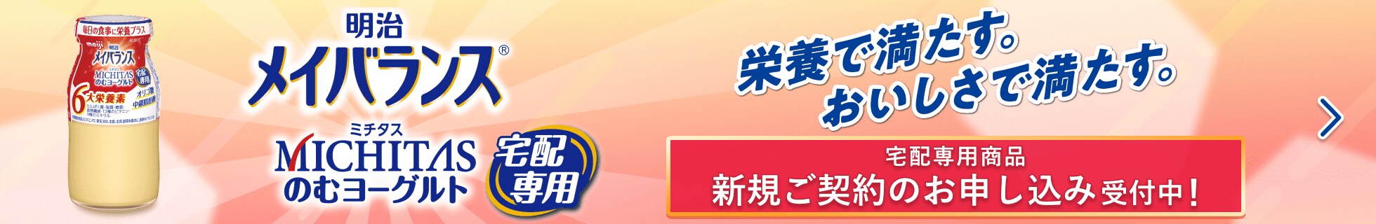 のむヨーグルトでおいしく栄養補給 宅配専用商品新規ご契約お申し込み受付中！