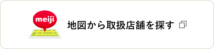 地図から取り扱い店舗を探す