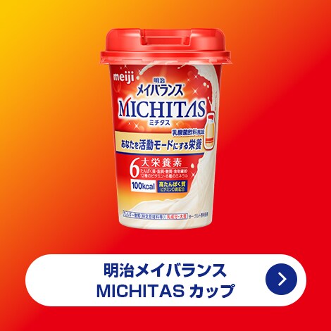 明治メイバランス MICHITAS カップ