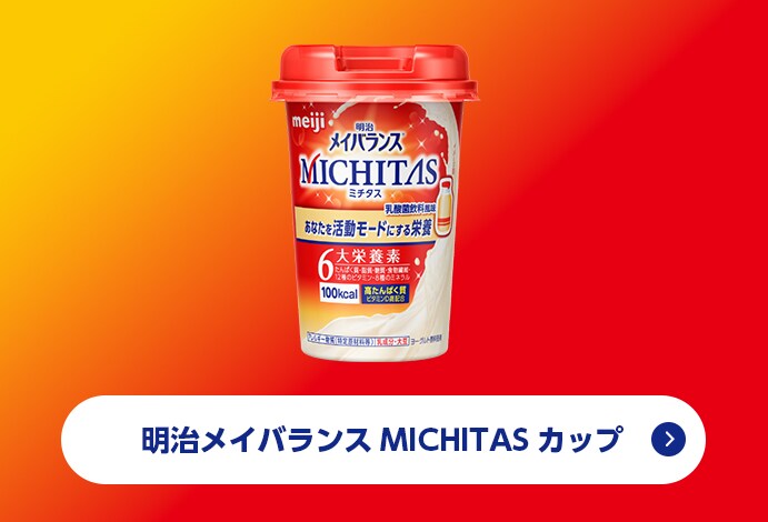 明治MICHITASカップ 乳酸菌飲料風味 125ml