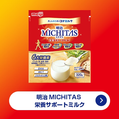 明治 MICHITAS 栄養サポートミルク