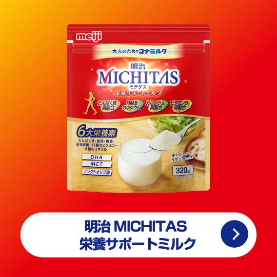 明治 MICHITAS 栄養サポートミルク