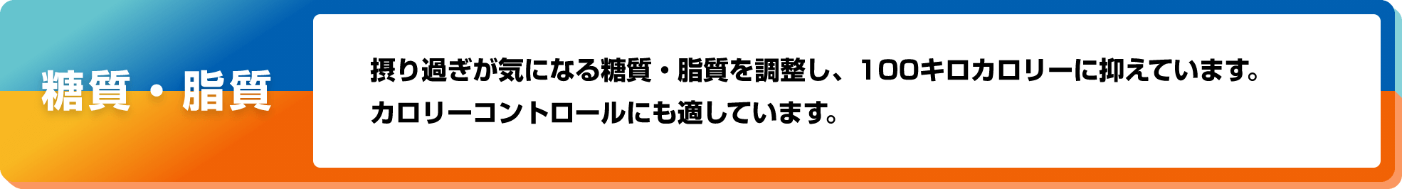 糖質・脂質