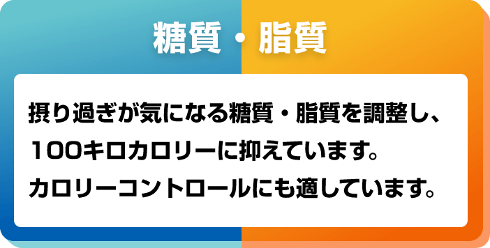 糖質・脂質