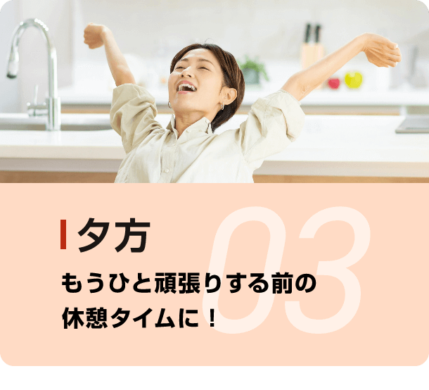 03夕方 もうひと頑張りする前の休憩タイムに！