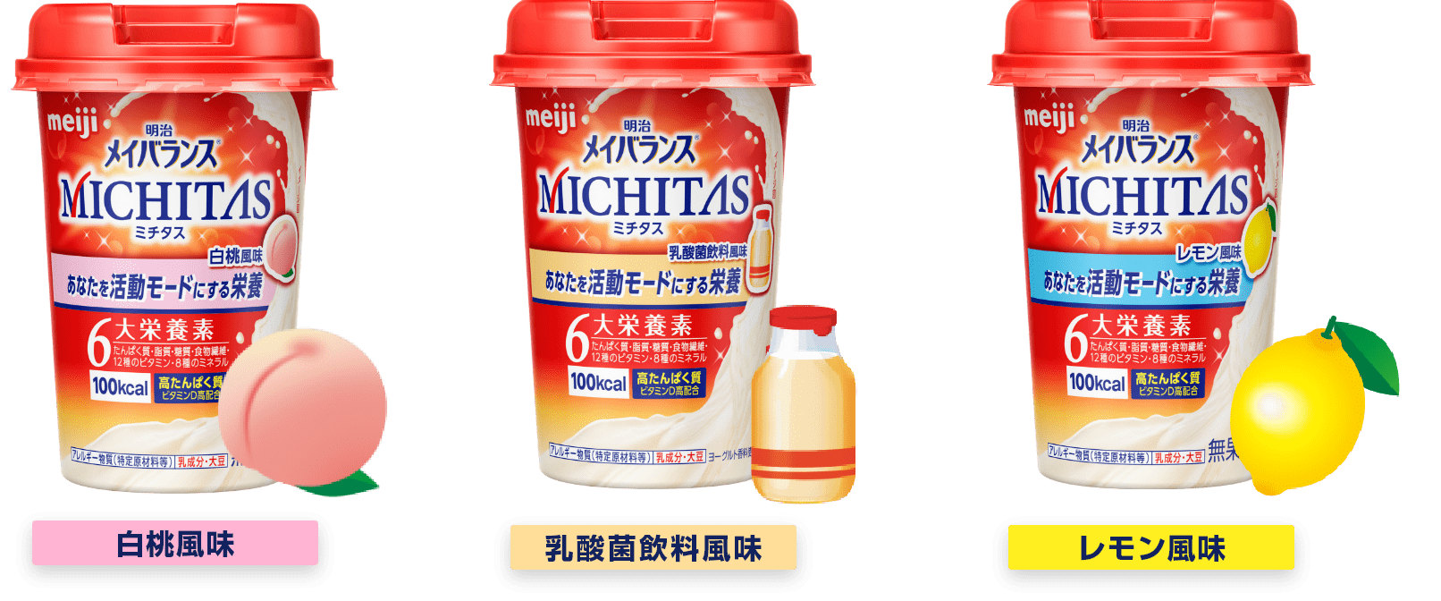 明治メイバランスMICHITAS | 株式会社 明治 - Meiji Co., Ltd.