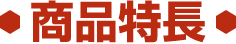 商品特長