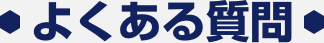 よくある質問