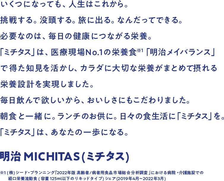 この一本は、あなたの一歩になる。明治メイバランス MICHITAS