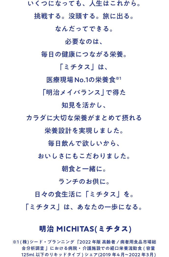 この一本は、あなたの一歩になる。明治メイバランス MICHITAS