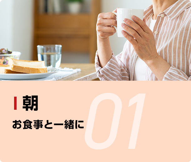 01 お食事と一緒に