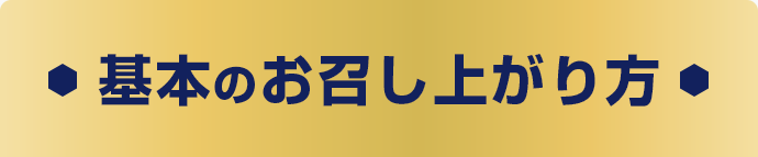 基本のお召し上がり方