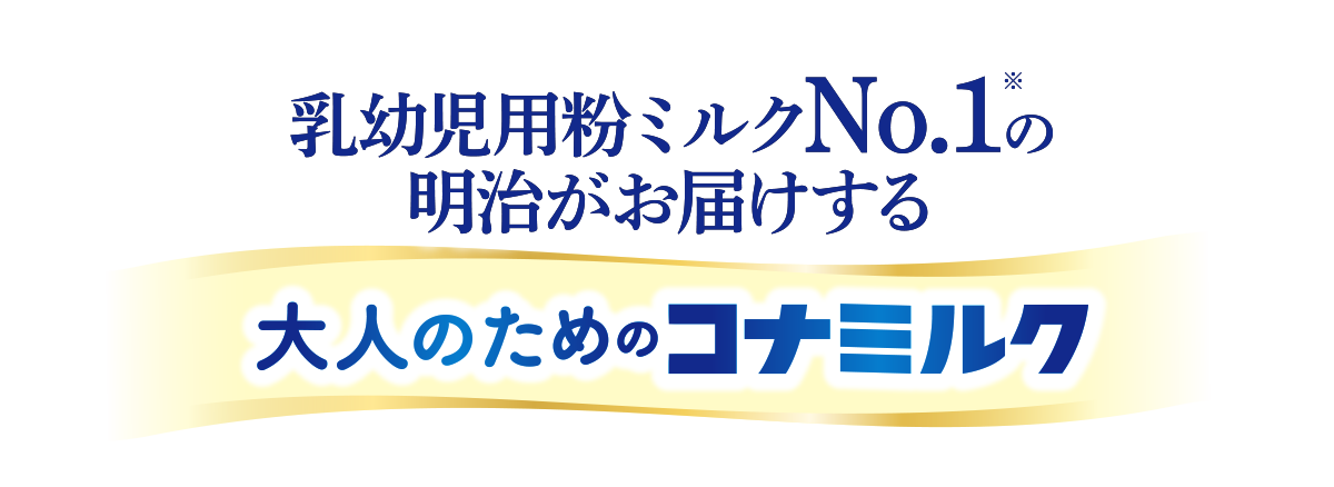 乳幼児用粉ミルクNo.1の明治がお届けする大人のためのコナミルク