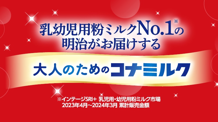 乳幼児用粉ミルクNo.1の明治がお届けする大人のためのコナミルク