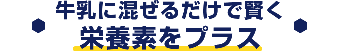 牛乳だけでは摂りづらい栄養素をプラス