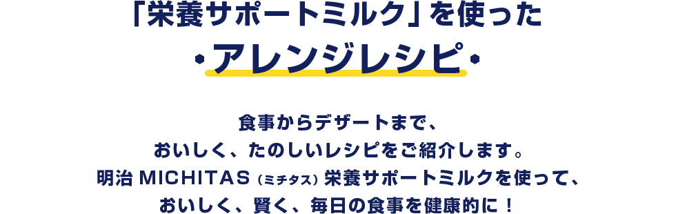 「栄養サポートミルク」を使った　アレンジレシピ